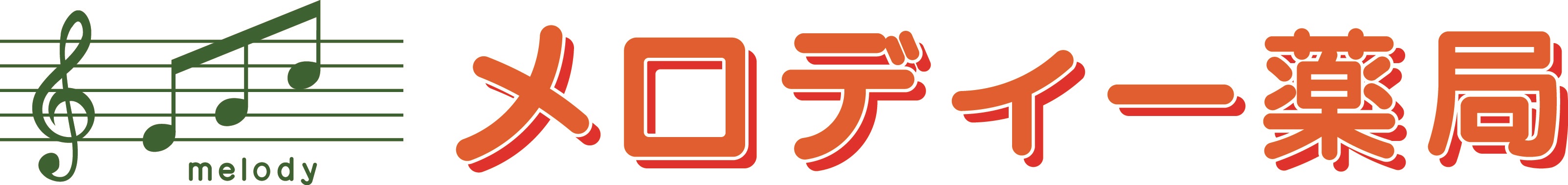 メロディ薬局
